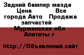 Задний бампер мазда 3 › Цена ­ 2 500 - Все города Авто » Продажа запчастей   . Мурманская обл.,Апатиты г.